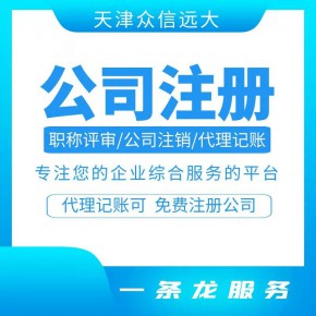 职称评审代理 咨询服务 天津企业服务