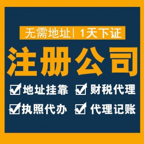 上海闵行老闵行代理记账公司、注册公司、会计代理外账内账、代理记账找财税