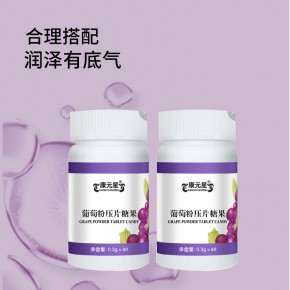 济南葡萄粉压片糖果贴牌代工　葡萄粉压片糖果ＯＥＭ定制