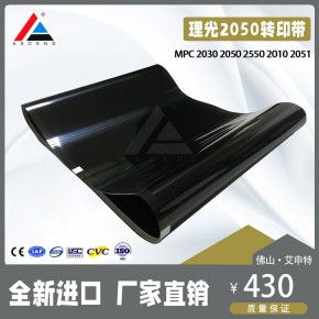理光 MPC2030 2005 2051 2530 2550 2551 转印带 全新进口