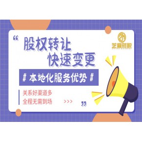 广州股东变更工商变更