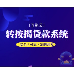 互融云房产转按揭贷 款系统开发-房屋转按揭贷 款平台搭建