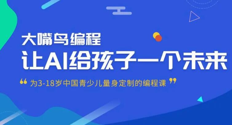 大嘴鸟少儿编程