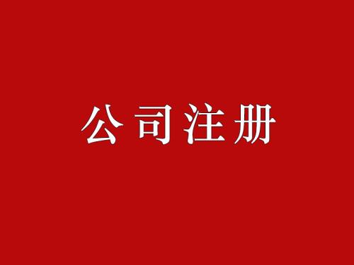 上海闵行区注册小公司大概多少钱