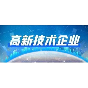 高企認(rèn)定、技改、專精特新等各類項(xiàng)目申報(bào)