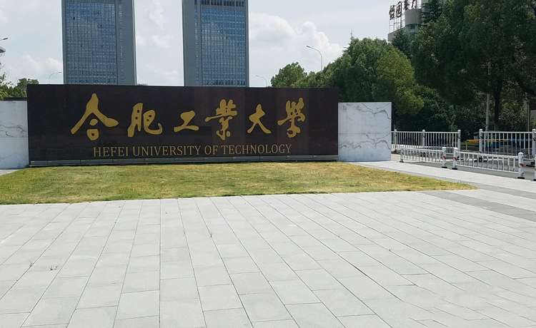 合肥工业大学技师学院