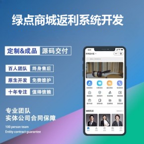 绿点商城返利系统开发-app开发功能,需要多少钱-高佣金的返利平台