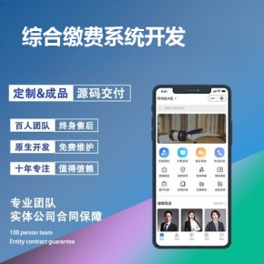 综合缴费系统开发-app开发功能,需要多少钱-一站通缴费系统