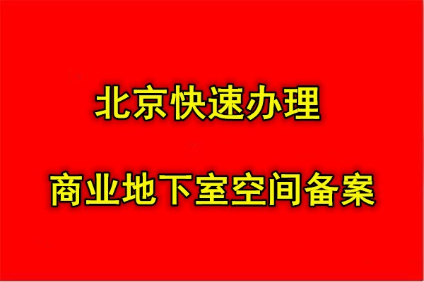 推荐代办北京海淀区商业/地下空间备案证明