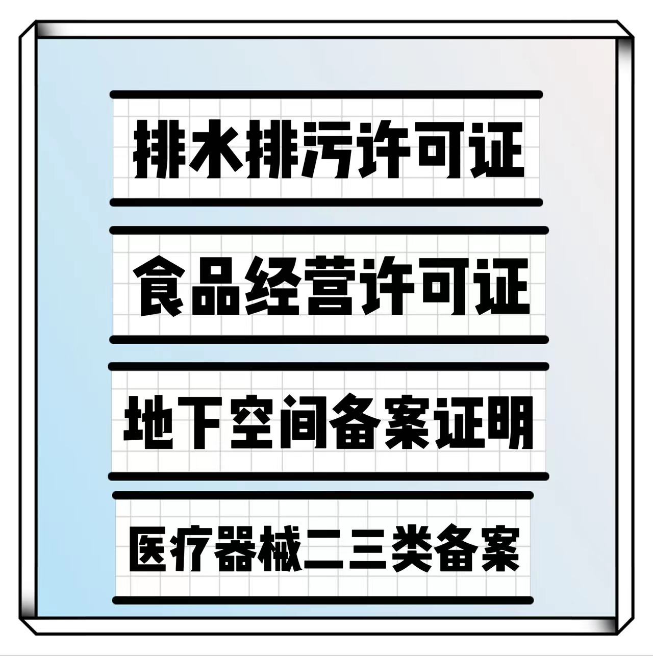 要求和条件*烧烤便利店排水许可证西城区