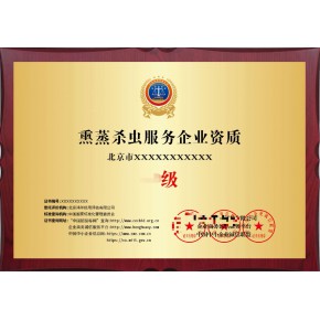 熏蒸杀虫服务企业资质怎么办理