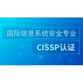 信息安全专家-CISSP培训课程（面授/直播/录播）