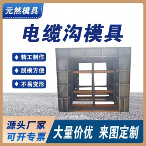 元然预制电缆沟模具 排水沟盖板模具电缆沟盖板模具 支持定制2022已更新