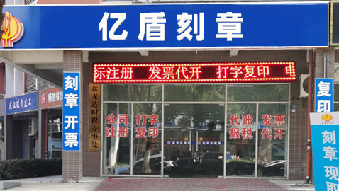 武汉汉阳钟家村照相店，财务章，合同章，法人章