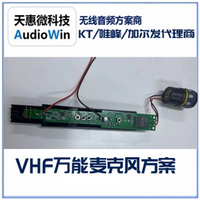 昆腾KT102T/KT102R VHF模组芯片适用全能麦克风全能话筒2对1模组PCBA模块方案