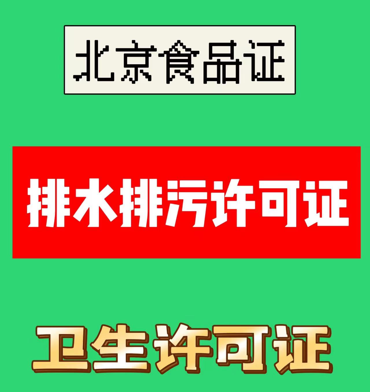 详情进入*2024超市排水排污证专批北京各区