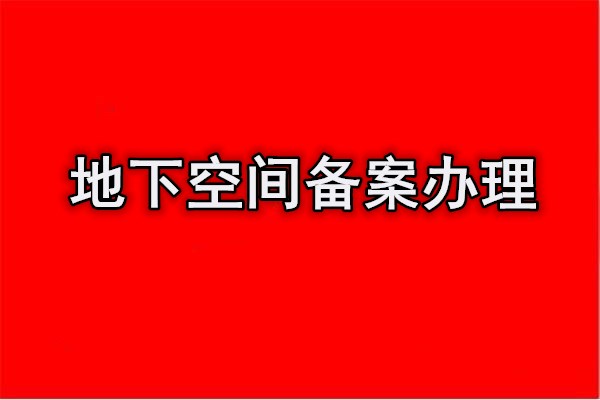 地下空间备案证明审批方便快捷北京海淀区