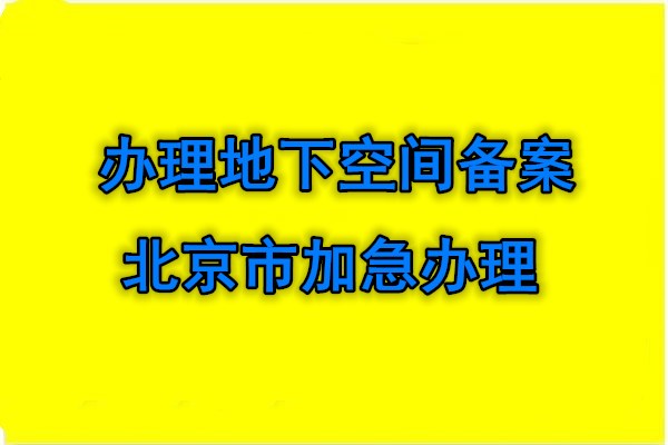 商场*地下空间备案证明的流程新闻代办丰台区