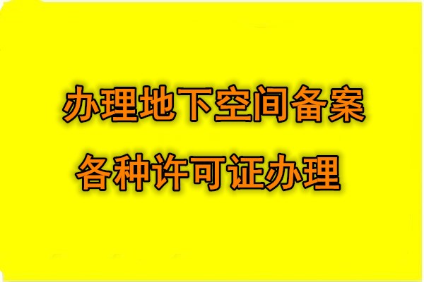 惊艳四座代办申请地下空间备案使用证明/昌平