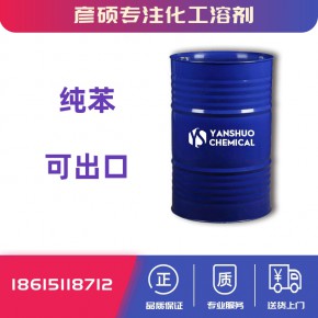 供应纯苯 71-43-2 石油苯 含量99.9% 染料 橡胶用途 可出口商检