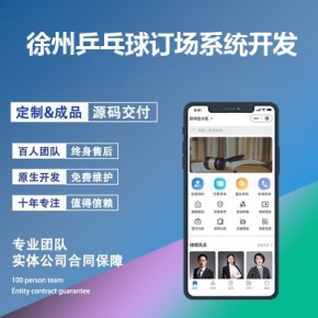 徐州乒乓球订场系统开发-app开发功能,需要多少钱-徐州华强乒乓球俱乐部