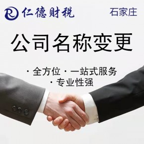 石家庄 申请公司变更股东 _股权变更需要注意哪些问题？怎么操作_仁德工商咨询