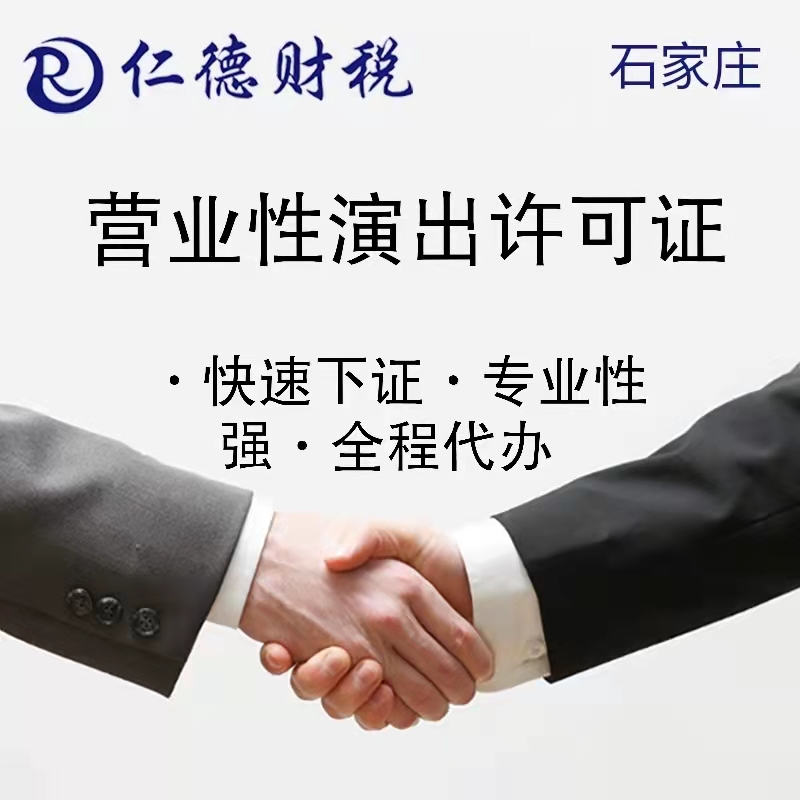 石家庄桥西区高新区营业性演出许可证怎么办需要什么资料