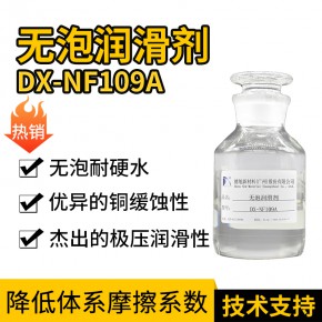 无泡润滑表面活性剂 DX-NF109A  耐强碱 线切割润滑剂