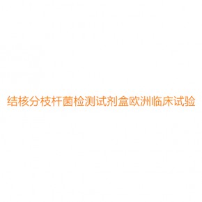 结核分枝杆菌检测试剂盒欧洲临床试验和IVDR注册？