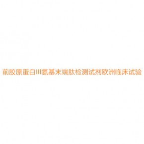 前胶原蛋白III氨基末端肽检测试剂欧洲临床试验
