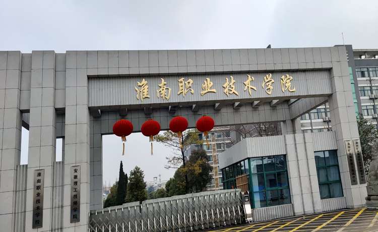 安徽理工技师学院