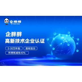 国家高新技术企业认定-国高认定 企胖胖网
