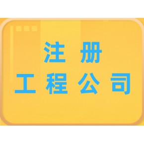 北极办理注册工程公司需要什么材料？