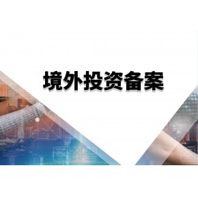 中国企业并购越南公司需要办理ODI备案吗