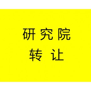 北京信息科技研究院转让 北京技术研究院转让