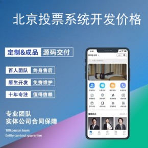 北京投票系统开发价格-app开发功能,需要多少钱-买网络投票多少钱一票