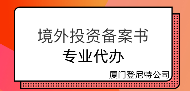 海司注册比利时公司注册政策解读境外投资ODI备案