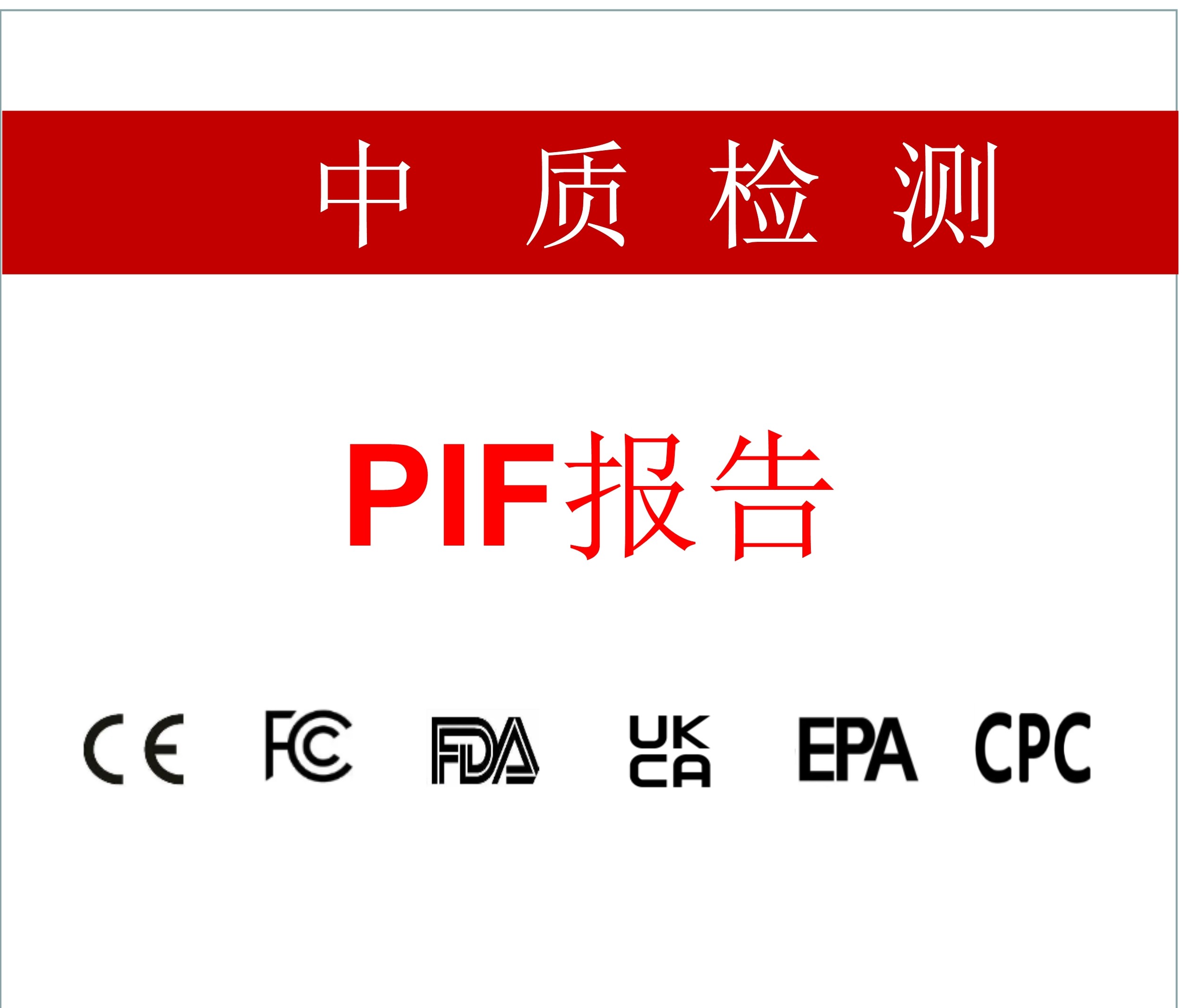 PIF认证和报告的关系