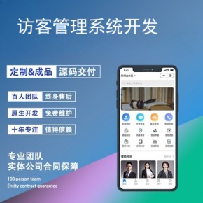 访客管理系统开发-app开发功能,需要多少钱-智能访客登记系统