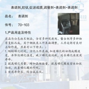 70-103-表调剂,胶钛,促进成膜,调整剂-表调剂-表调剂