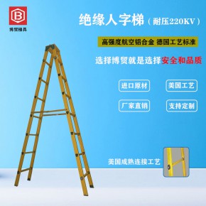 广东博贸进口玻璃纤维绝缘人字A型梯 铝合金梯/脚手架/支持定制/制造厂商