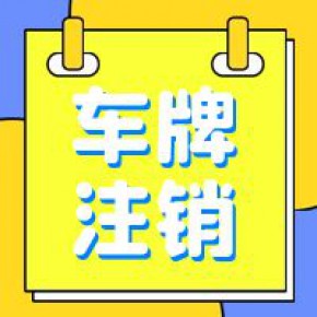深圳粤Z旧车牌换新车流程（粤Z牌置换新车）