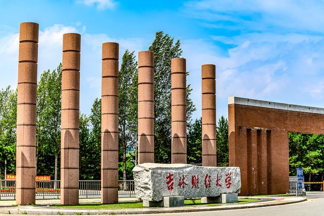 吉林财经大学是名校吗(吉林财经大学是名校吗)