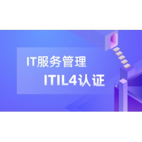 ITIL®4 Foundation国际认证（面授/直播/录播）