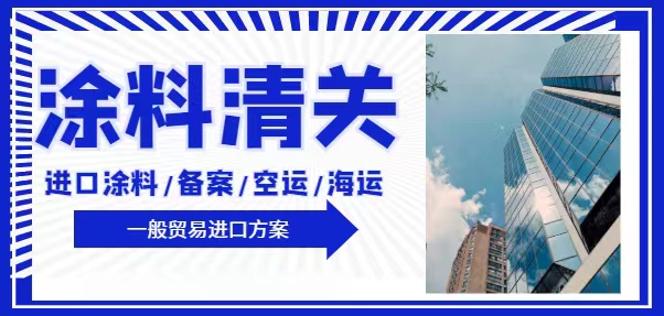 抛光漆报关公司及代理报关,抛光漆进口报关申报指引