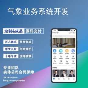 气象业务系统开发-app开发功能,需要多少钱-气象台业务现状简介