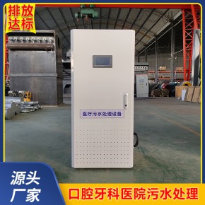 医疗污水处理设备 口腔牙科门诊自动废水处理机 世和力源