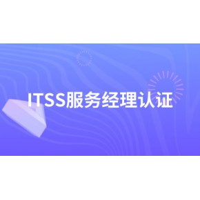 ITSS-IT服务经理认证（面授/直播/录播）
