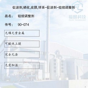 90-074-促进剂,磷化,皮膜,锌系-促进剂-硅烷调整剂