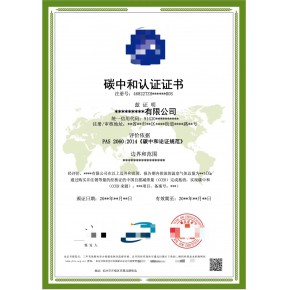 双碳认证证书：碳足迹、碳中和、温室气体核查、III型环境声明(EPD)